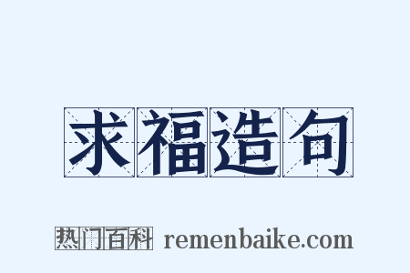 求福造句是什么意思的图片